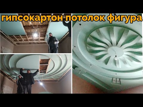 Видео: гипсокартон потолок фигура#берунийуста