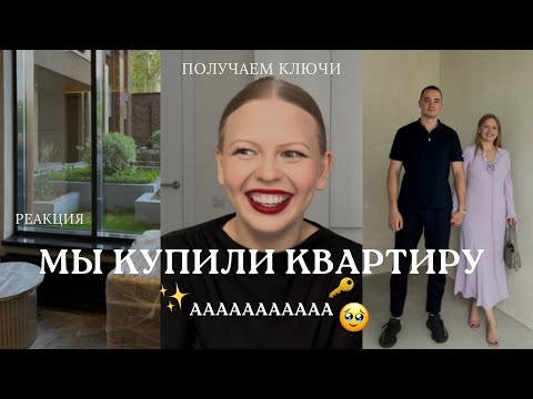 Видео: КУПИЛИ КВАРТИРУ, НЕ ВЕРЮ🥹 обзор, получаем ключи🔑✨