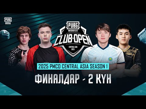 Видео: [KZ] 2025 PMCO Орталық Азия ГРАНД-Финалы | 2-күн | Чемпион атағын кім алады?