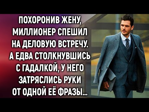 Видео: Похоронив жену, миллионер спешил на деловую встречу. А едва столкнувшись с гадалкой…
