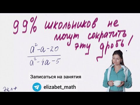 Видео: Чему только учат в школе, если в 7кл сократить такую дробь правильно не могут?!