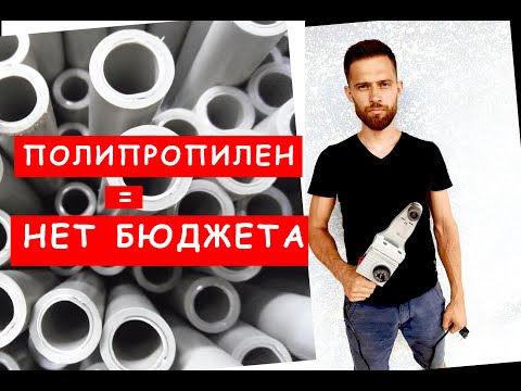 Видео: Полипропилен. Как выбрать материал труб. Как сантехнику отказаться от полипропилена