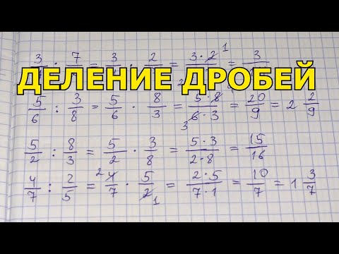 Видео: Деление дробей. Как делить дроби