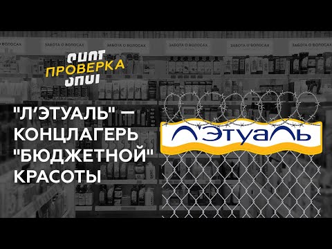Видео: SHOT ПРОВЕРКА: "Л’Этуаль" — концлагерь "бюджетной" красоты