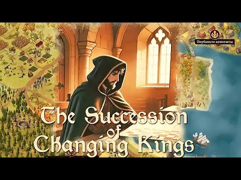 Видео: The Succession of Changing Kings ➤ Прохождение #3 ➤ Гроссмейстер.