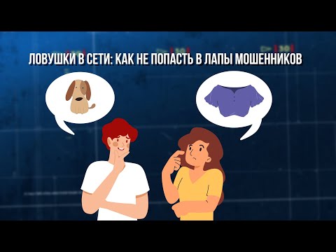 Видео: Ловушки в Сети. Зона Особого Внимания #107