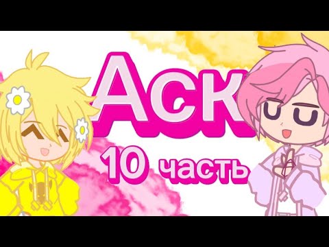 Видео: ✨Аск 10 часть! 13 карт/ гача_клуб✨