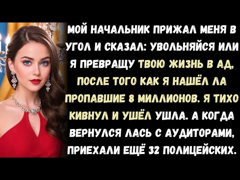 Видео: Мой начальник сказал: «Увольняйся, или я сделаю твою жизнь адом», после того как я рассказал,