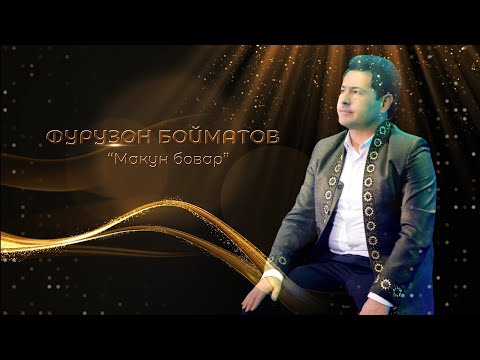 Видео: Фурузон Бойматов - Макун бовар 2025 / فوروارد بایمتاو - نکونام باور / Furuzon Boymatov