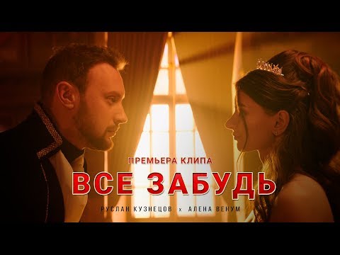 Видео: Руслан Кузнецов (KUZNETSOV) & Алена ВЕНУМ - Все забудь (12+)