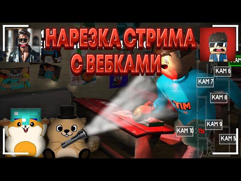 Видео: НАРЕЗКА СО СТРИМА ПО 5 НОЧЕЙ С ТИМОХОЙ 4 ШКОЛА НА ПК, С ВЕБКАМИ (ну почти)