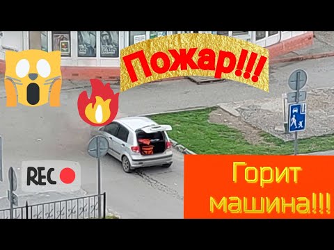 Видео: Пожар!!! Горит машина! Новый Уренгой 02.09.2022.