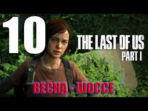 Видео: ⚡️The Last of Us Part 1 - прохождение- ВЕСНА - ШОССЕ⚡️Часть 10⚡️