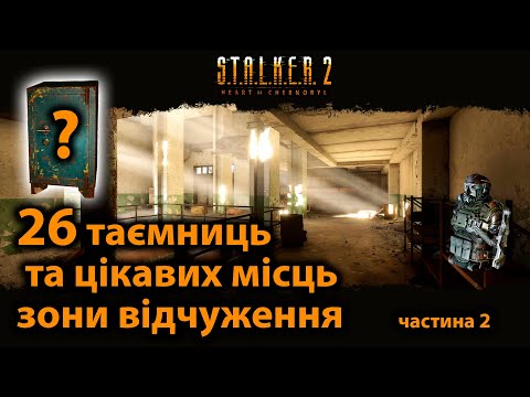 Видео: 26 таємниць та цікавих місць зони відчуження .Частина 2. STALKER 2