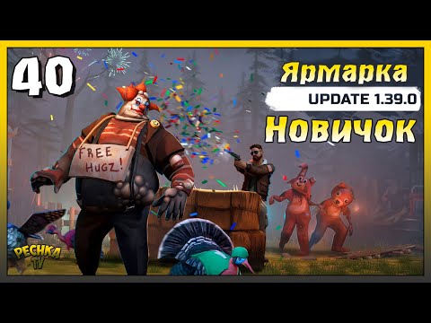 Видео: Обновление 1.39.0 и Обновленная Ярмарка | Новичок Ласт Дей #40 | Last Day on Earth: Survival