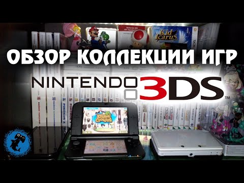 Видео: Обзор моей коллекции игр Nintendo 3DS (НОВОГОДНИЙ ВЫПУСК)