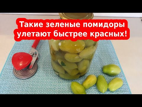 Видео: Маринованные зеленые помидоры на зиму когда маринад вкуснее помидоров
