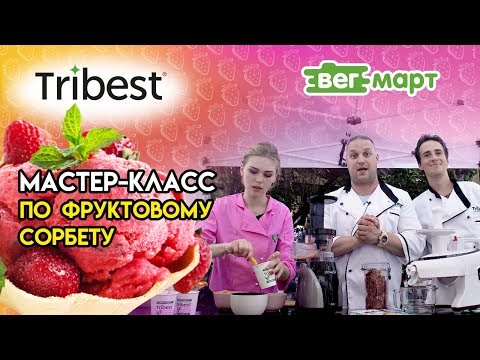 Видео: Мастер-класс по приготовлению сыроедческого мороженого в соковыжималке Tribest Slowstar. ВегМарт