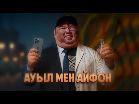 Видео: АУЫЛ МЕН IPHONE / Жаңа қазақша кино / 2025