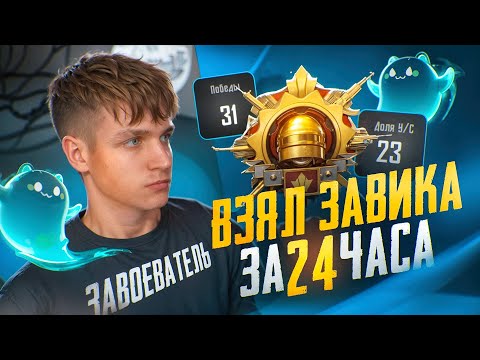 Видео: ВЗЯЛ ЗАВОЕВАТЕЛЯ ЗА 24 ЧАСА c 23 КД в PUBG Mobile! Как взять ЗАВОЕВАТЕЛЯ в ПУБГ МОБАЙЛ?!