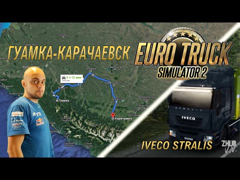 Видео: Рейс Гуамка - Карачаевск на Iveco Stralis [Euro Truck Simulator 2]