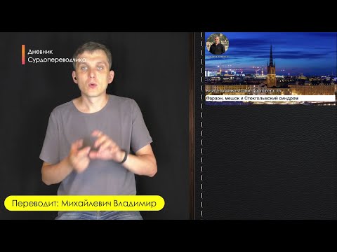 Видео: Фараон, мешок и Стокгольмский синдром