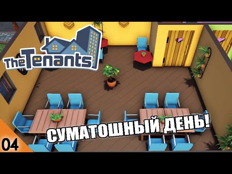 Видео: СУМАТОШНЫЙ ДЕНЬ! #4 THE TENANTS ПРОХОЖДЕНИЕ