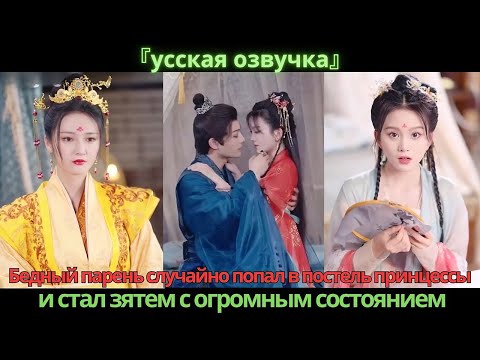 Видео: Бедный парень случайно попал в постель принцессы и стал зятем с огромным состоянием