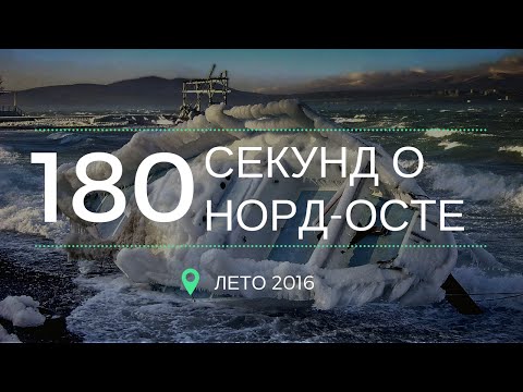 Видео: Норд-ост в Геленджике | Переезд в Геленджик | Геленджик 2016 | Недвижимость в Геленджике