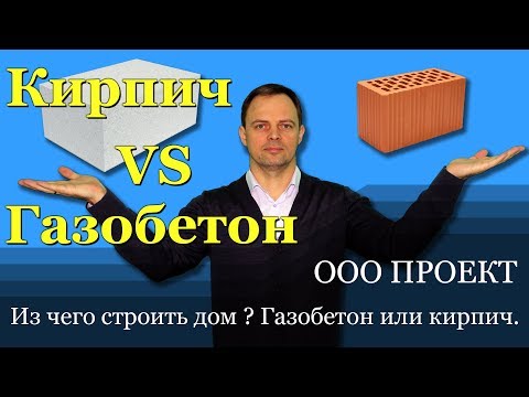 Видео: Из чего строить дом, газобетон или кирпич ? ООО Проект