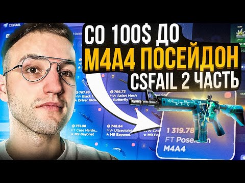 Видео: Со 100$ до M4A4 ПОСЕЙДОН за 1320$ на CSFAIL | КС ФЕЙЛ! #2 Часть