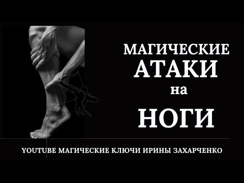 Видео: НОГИ. МАГИЧЕСКИЕ АТАКИ. НАПАДЕНИЕ. ПРОБОИ НОГ. Чистка с отливкой. Отсечение негатива.