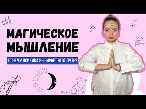 Видео: Гадалки, приметы, суеверия - магическое мышление. Как появилось? Какие последствия? | Психолог