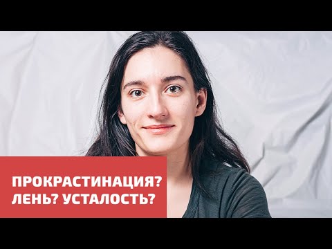 Видео: ПРОКРАСТИНАЦИЯ? ЛЕНЬ? УСТАЛОСТЬ?
