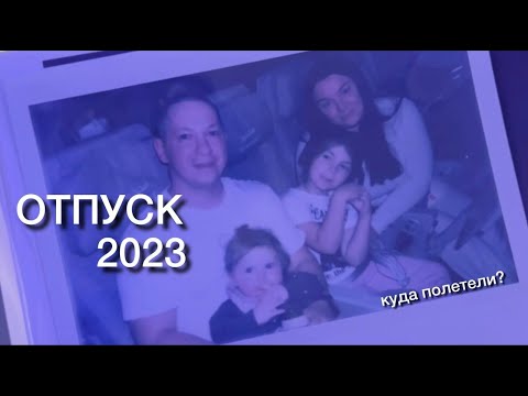 Видео: Отпуск 2023 : наша дорога до отеля. Давно не были в отпуске всей семьей.