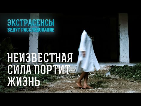 Видео: Потусторонняя сила угрожает жизни людей – Экстрасенсы ведут расследование