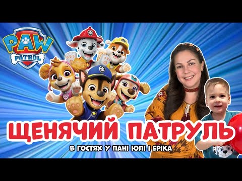 Видео: 🐾ЩЕНЯЧИЙ ПАТРУЛЬ в гостях у ПАНІ ЮЛІ🌟