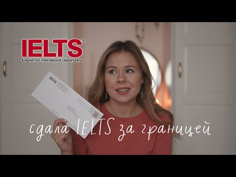 Видео: как я сдала IELTS в США: моя история и советы по подготовке