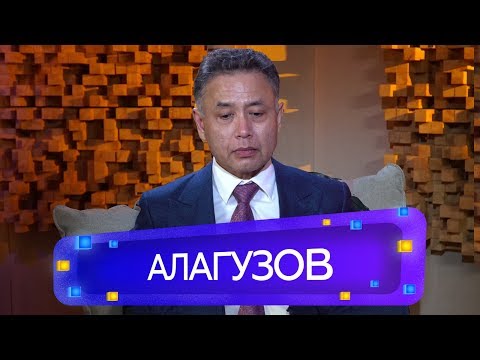 Видео: Турсен Алагузов - О шпионаже, отношениях с детьми и Баян / Если честно