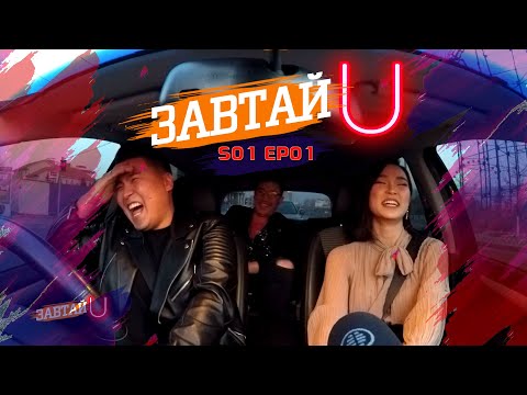 Видео: Zawtai U |  S1 E1 | О.Тэмүүжин /Тэмка/ - "Эмоци" продакшн | Завтай Юу?