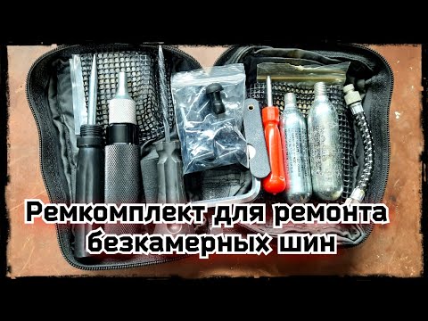 Видео: Ремкомплект для ремонта бескамерных шин