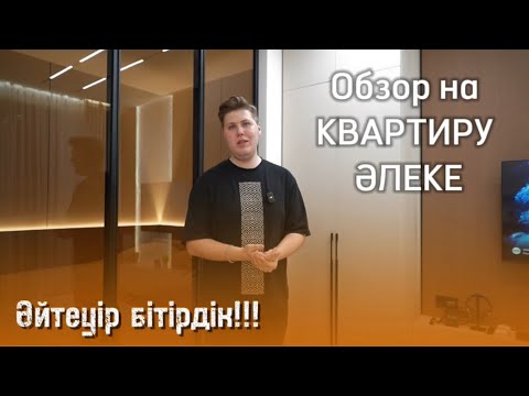 Видео: РУМ-ТУР на квартиру Әлеке! Настоящая холостяцкая квартира.  Магазин