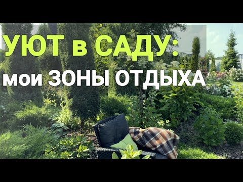 Видео: ЗОНЫ ОТДЫХА в моем САДУ: какие растения выбрала и почему | Идеи оформления зон отдыха