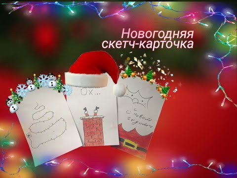 Видео: Новогодняя скетч-открытка