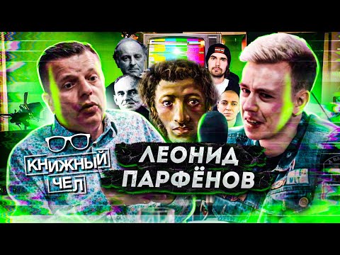 Видео: Леонид Парфёнов: Oxxxymiron, Пушкин и Толстой. Книжный чел #77