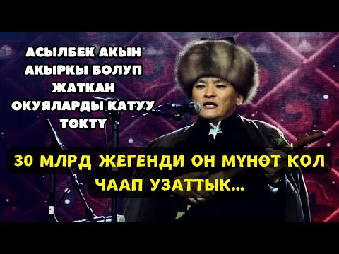 Видео: 🔥АСЫЛБЕК АКЫН ЧЫНДЫКТЫ ЧЫРКЫРАТА АЙТТЫ🔥🔥🔥