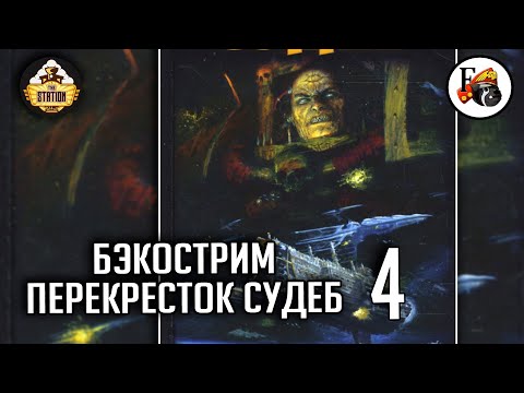 Видео: Бэкострим | Перекресток судеб | Гордон Ренни #4