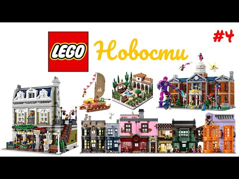 Видео: Новости Лего #4: Особняк-Х, Летающая Машина Да Винчи, Моана 2, Январские Сеты по Гарри Поттеру