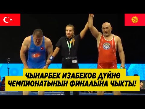 Видео: КЫРГЫЗ БАЛБАНЫ ЧЫНАРБЕК ИЗАБЕКОВ ДҮЙНӨ ЧЕМПИОНАТЫНЫН ФИНАЛЫНА ЧЫКТЫ!