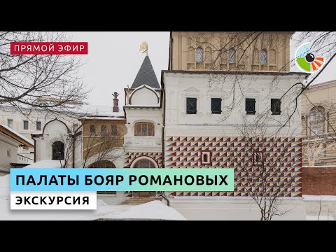 Видео: Экскурсия по палатам бояр Романовых